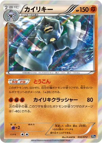 カイリキー — XY BREAK 「ポケットモンスターカードゲーム スターターパック」 032/072 등급 표기 없음