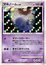 マルノーム — DPt 拡張パック「アルセウス光臨」 045/090 등급 표기 없음