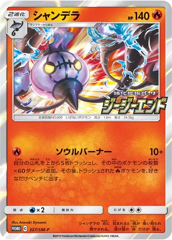 シャンデラ — SM プロモカード 327 등급 표기 없음