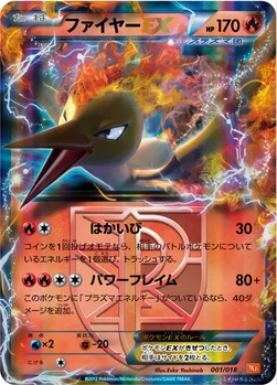 ファイヤーEX — BW バトル強化デッキ60「ホワイトキュレムEX」 001/018 —