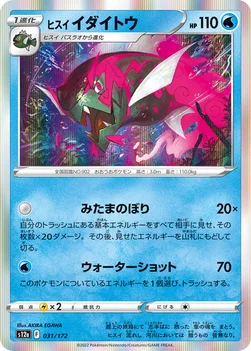 일본판 — ヒスイ イダイトウ — ハイクラスパック 「VSTARユニバース」 031/172 —