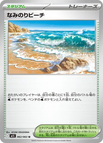 なみのりビーチ — 拡張パック「メガシンフォニア」 062/063 U