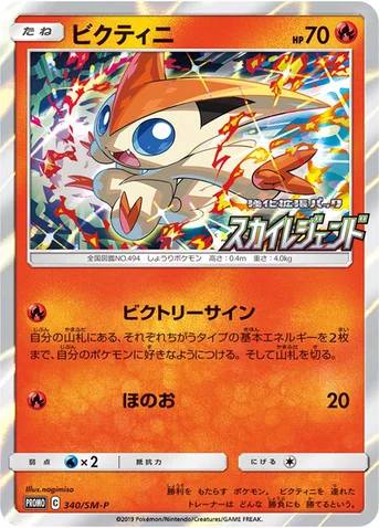 ビクティニ — SM プロモカード 340 등급 표기 없음