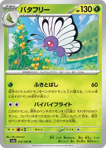 バタフリー — 強化拡張パック「ポケモンカード151（イチゴーイチ）」 012/165 U