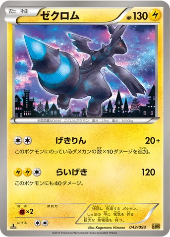 ゼクロム — BW コンセプトパック「EXバトルブースト」 043/093 등급 표기 없음