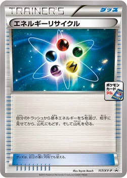 エネルギーリサイクル — XY プロモカード 117 —