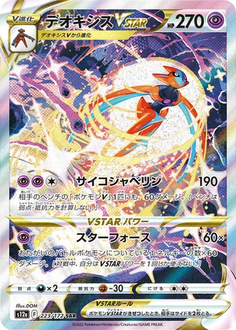 デオキシスVSTAR — ハイクラスパック 「VSTARユニバース」 223/172 SAR