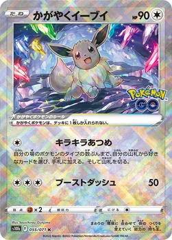일본판 — かがやくイーブイ — 強化拡張パック「Pokémon GO」 055/071 —
