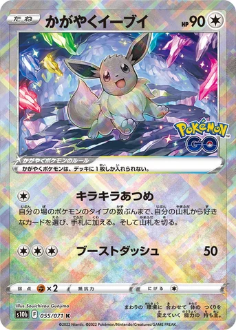 かがやくイーブイ — 強化拡張パック「Pokémon GO」 055/071 등급 표기 없음