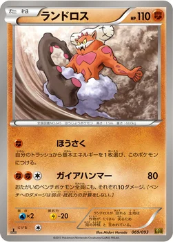 ランドロス — BW コンセプトパック「EXバトルブースト」 069/093 —