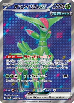 テツノイサハex — 拡張パック「サイバージャッジ」 084/071 SR