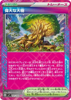 일본판 — 偉大な大樹 — 拡張パック「ステラミラクル」 101/102 —