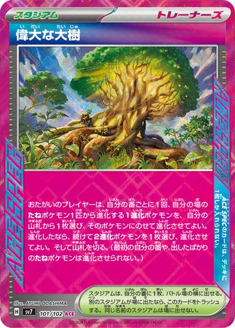 偉大な大樹 — 拡張パック「ステラミラクル」 101/102 등급 표기 없음