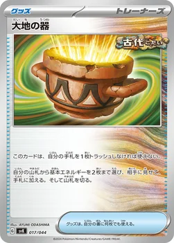 大地の器 — デッキビルドBOX ステラミラクル 017/044 —
