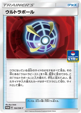 ウルトラボール — SM プロモカード 164 등급 표기 없음