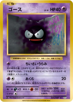 ゴース — XY BREAK コンセプトパック「ポケットモンスターカードゲーム 拡張パック 20th Anniversary」 045/087 C