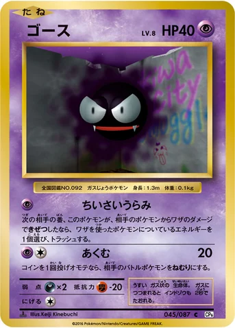 ゴース — XY BREAK コンセプトパック「ポケットモンスターカードゲーム 拡張パック 20th Anniversary」 045/087 C