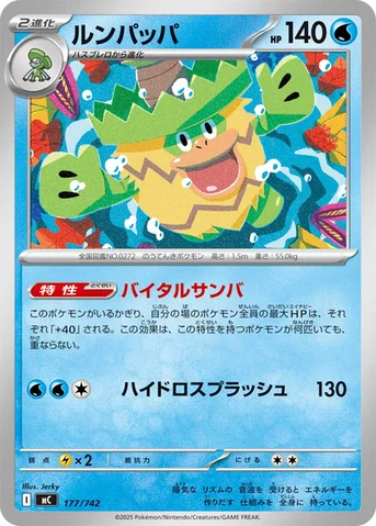 ルンパッパ — スタートデッキ100 バトルコレクション 177/742 등급 표기 없음
