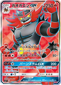 ガオガエンGX — 強化拡張パック「サン＆ムーン」 053/051 SR