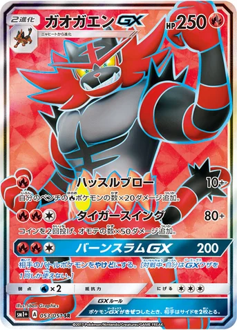 ガオガエンGX — 強化拡張パック「サン＆ムーン」 053/051 SR