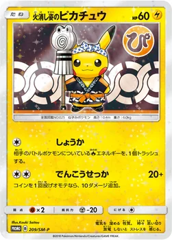 일본판 — 火消し姿のピカチュウ — SM プロモカード 209 —