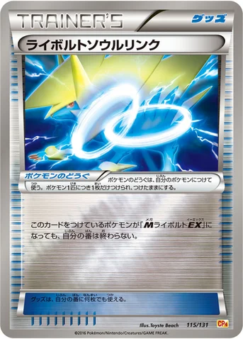 ライボルトソウルリンク — XY BREAK プレミアムチャンピオンパック「EX×M×BREAK」 115/131 등급 표기 없음