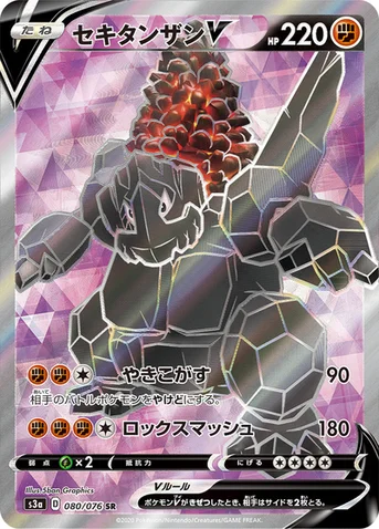 セキタンザンV — 強化拡張パック「伝説の鼓動」 080/076 SR