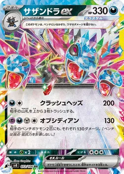 サザンドラex — 拡張パック「超電ブレイカー」 072/106 RR