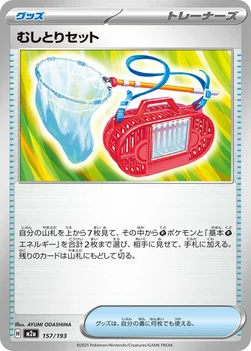일본판 — むしとりセット — ハイクラスパック 「MEGAドリームex」 157/193 —