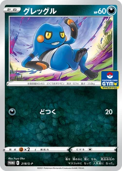 일본판 — グレッグル — S プロモカード 218 —