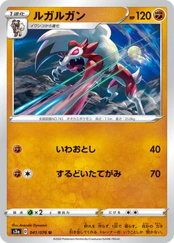 ルガルガン — 強化拡張パック「伝説の鼓動」 041/076 U