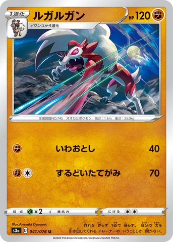 ルガルガン — 強化拡張パック「伝説の鼓動」 041/076 U