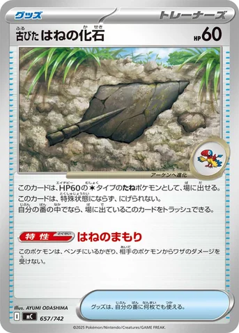古びたはねの化石 — スタートデッキ100 バトルコレクション 657/742 등급 표기 없음