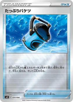 たっぷりバケツ — ジャンボパックセット 白銀のランス＆漆黒のガイスト 004/006 —