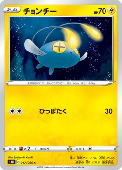 チョンチー — 拡張パック「シールド」 017/060 C