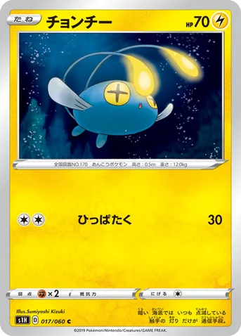 チョンチー — 拡張パック「シールド」 017/060 C