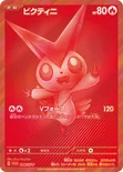 ビクティニ — SV プロモカード 288 —