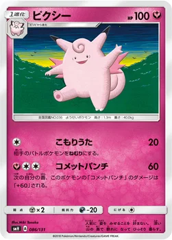 ピクシー — サン&ムーン GXスタートデッキ 086/131 —