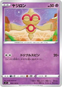 일본판 — ヤジロン — 拡張パック「スターバース」 043/100 C