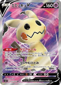 일본판 — ミミッキュV — 拡張パック「一撃マスター」 073/070 SR