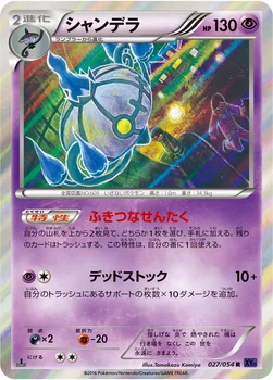 シャンデラ — XY BREAK 拡張パック「爆熱の闘士」 027/054 R