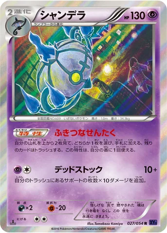 シャンデラ — XY BREAK 拡張パック「爆熱の闘士」 027/054 R