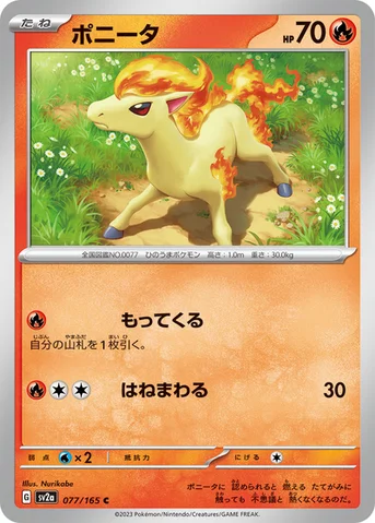 ポニータ — 強化拡張パック「ポケモンカード151（イチゴーイチ）」 077/165 C