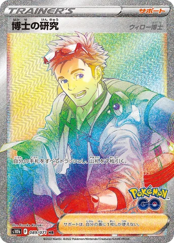 博士の研究 — 強化拡張パック「Pokémon GO」 089/071 HR