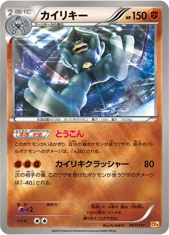 カイリキー — XY BREAK プレミアムチャンピオンパック「EX×M×BREAK」 067/131 등급 표기 없음