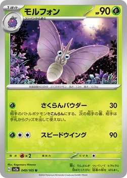 モルフォン — 強化拡張パック「ポケモンカード151（イチゴーイチ）」 049/165 U