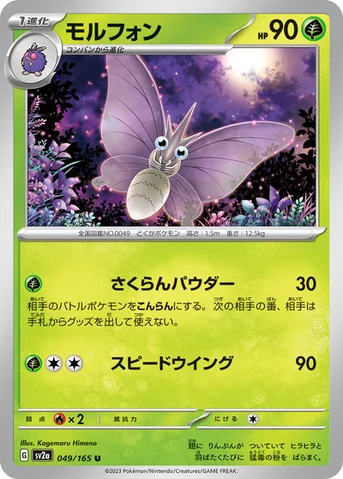 モルフォン — 強化拡張パック「ポケモンカード151（イチゴーイチ）」 049/165 U