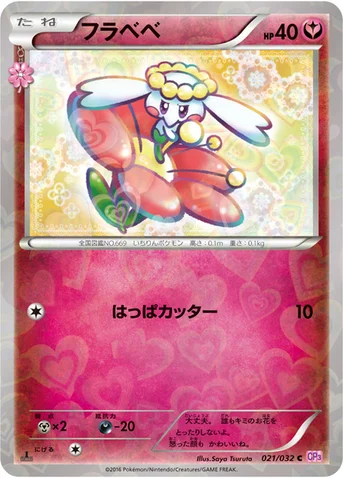 フラベベ — XY BREAK コンセプトパック「ポケキュンコレクション」 021/032 C