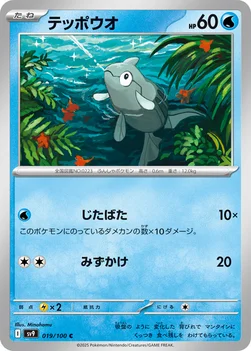 일본판 — テッポウオ — 拡張パック「バトルパートナーズ」 019/100 C