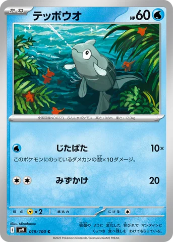 テッポウオ — 拡張パック「バトルパートナーズ」 019/100 C